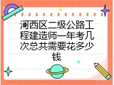 河西区二级公路工程建造师一年考几次总共需要花多少钱