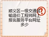 顺义区一级交通运输造价工程师网上报名服务平台网址多少