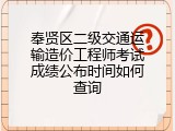 奉贤区二级交通运输造价工程师考试成绩公布时间如何查询