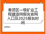 奉贤区一级矿业工程建造师报名官网入口及2025报名时间