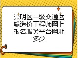 崇明区一级交通运输造价工程师网上报名服务平台网址多少