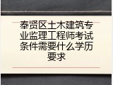 奉贤区土木建筑专业监理工程师考试条件需要什么学历要求