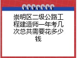 崇明区二级公路工程建造师一年考几次总共需要花多少钱