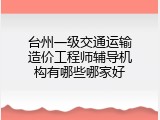 台州一级交通运输造价工程师辅导机构有哪些哪家好