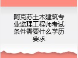 阿克苏土木建筑专业监理工程师考试条件需要什么学历要求