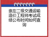 崇左二级交通运输造价工程师考试成绩公布时间如何查询