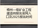 梧州一级矿业工程建造师报名官网入口及2025报名时间