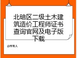 北碚区二级土木建筑造价工程师证书查询官网及电子版下载