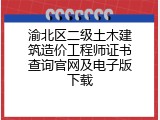 渝北区二级土木建筑造价工程师证书查询官网及电子版下载