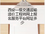 西安一级交通运输造价工程师网上报名服务平台网址多少