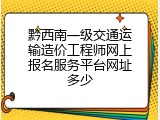 黔西南一级交通运输造价工程师网上报名服务平台网址多少