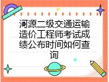 河源二级交通运输造价工程师考试成绩公布时间如何查询