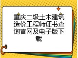 重庆二级土木建筑造价工程师证书查询官网及电子版下载