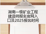 湖南一级矿业工程建造师报名官网入口及2025报名时间
