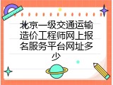 北京一级交通运输造价工程师网上报名服务平台网址多少