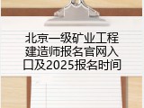 北京一级矿业工程建造师报名官网入口及2025报名时间