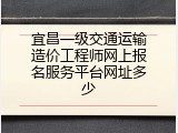 宜昌一级交通运输造价工程师网上报名服务平台网址多少