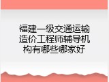 福建一级交通运输造价工程师辅导机构有哪些哪家好