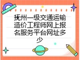 抚州一级交通运输造价工程师网上报名服务平台网址多少