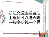 浙江交通运输监理工程师可以挂靠吗一般多少钱一个月