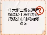 佳木斯二级交通运输造价工程师考试成绩公布时间如何查询