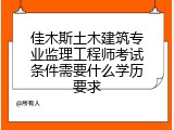 佳木斯土木建筑专业监理工程师考试条件需要什么学历要求