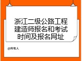 浙江二级公路工程建造师报名和考试时间及报名网址