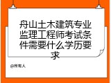 舟山土木建筑专业监理工程师考试条件需要什么学历要求