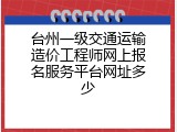 台州一级交通运输造价工程师网上报名服务平台网址多少