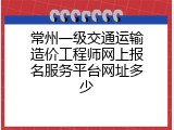 常州一级交通运输造价工程师网上报名服务平台网址多少