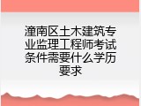 潼南区土木建筑专业监理工程师考试条件需要什么学历要求