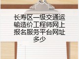 长寿区一级交通运输造价工程师网上报名服务平台网址多少