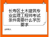 长寿区土木建筑专业监理工程师考试条件需要什么学历要求