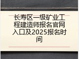 长寿区一级矿业工程建造师报名官网入口及2025报名时间