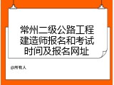 常州二级公路工程建造师报名和考试时间及报名网址