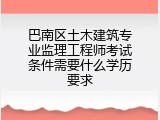 巴南区土木建筑专业监理工程师考试条件需要什么学历要求