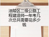 涪陵区二级公路工程建造师一年考几次总共需要花多少钱
