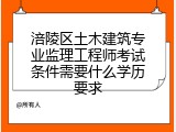 涪陵区土木建筑专业监理工程师考试条件需要什么学历要求