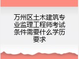 万州区土木建筑专业监理工程师考试条件需要什么学历要求