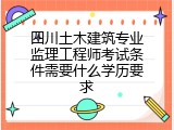 四川土木建筑专业监理工程师考试条件需要什么学历要求