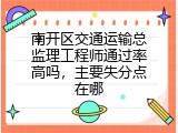 南开区交通运输总监理工程师通过率高吗，主要失分点在哪