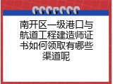 南开区一级港口与航道工程建造师证书如何领取有哪些渠道呢