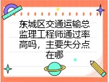 东城区交通运输总监理工程师通过率高吗，主要失分点在哪