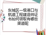 东城区一级港口与航道工程建造师证书如何领取有哪些渠道呢