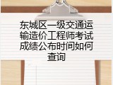 东城区一级交通运输造价工程师考试成绩公布时间如何查询