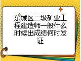 东城区二级矿业工程建造师一般什么时候出成绩何时发证