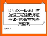 闵行区一级港口与航道工程建造师证书如何领取有哪些渠道呢
