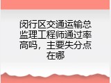 闵行区交通运输总监理工程师通过率高吗，主要失分点在哪