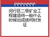 闵行区二级矿业工程建造师一般什么时候出成绩何时发证