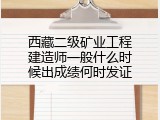 西藏二级矿业工程建造师一般什么时候出成绩何时发证